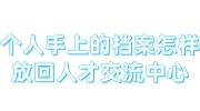 个人手上的档案怎样放回人才交流中心，要花钱吗