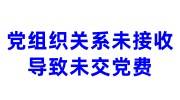 党组织关系未接收导致未交党费的2种解决办法