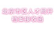 北京市区人才局档案接收函