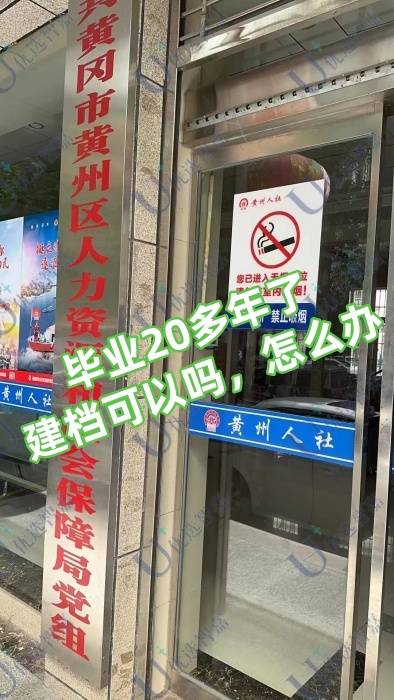 毕业20多年了建档可以吗，怎么办