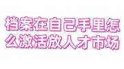 档案在自己手里激活放到人才市场