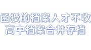 函授的档案人才不收，如何与原始高中档案合并存档