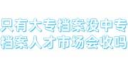 只有大专档案没有中专档案人才市场会收吗，能顺利落户随调吗