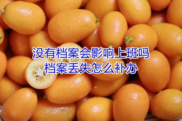 没有档案会影响上班吗，档案丢失怎么补办
