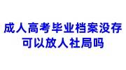 成人高考毕业档案没存