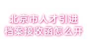 北京市人才引进后结婚的可以随调吗，档案接收函怎么开