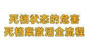 死档状态的危害，死档案激活全流程