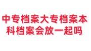 中专档案大专档案本科档案会放一起吗，没有中专档案怎么办