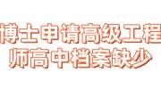 博士申请高级工程师,高中档案缺少有影响吗，怎么办