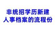 非统招学历新建人事档案的流程，怎么认定身份