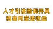 人才引进随调开具档案同意接收函的方式