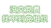 没交党费找不到党组织怎么办，还属于党员么