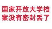 国家开放大学档案没有密封，档案丢了怎么补办
