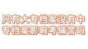只有大专档案没有中专档案影响考辅警吗