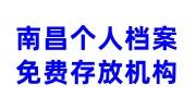 南昌个人档案免费存放机构