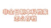 非全日制本科档案怎么存档，档案存放收费吗