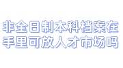 近期考研，非全日制本科档案在自己手里可以放人才市场吗