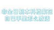 非全日制本科档案在自己手里怎么激活