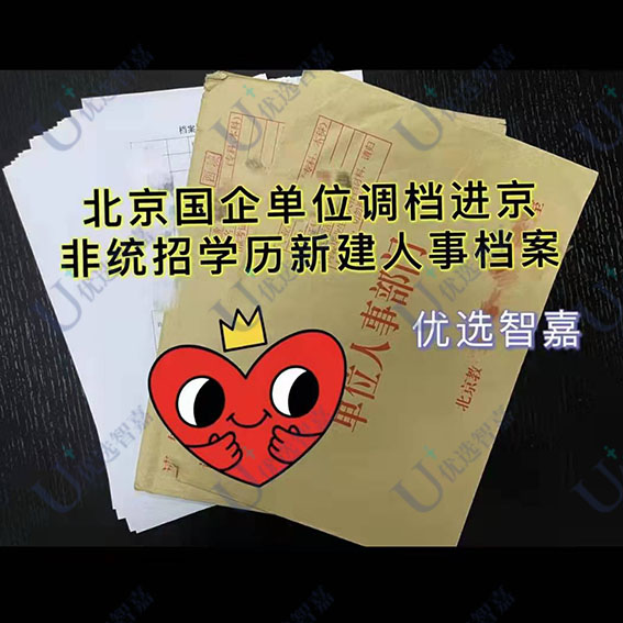 非统招学历新建人事档案的流程