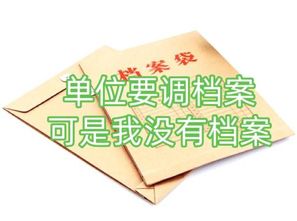 单位要调档案,可是我没有档案怎么办