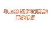 手上的档案转到机构，要花钱吗，转回本地的话应该怎么转