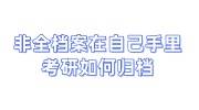 非全档案在自己手里，考研如何归档