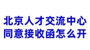 北京人才交流中心同意接收函怎么开，可以委托别人申请吗