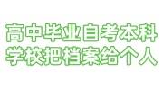 高中毕业自考本科档案放哪里最好