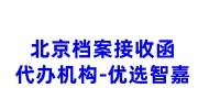 北京档案接收函代办机构