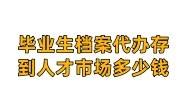 毕业生档案代办存到人才市场多少钱