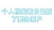 个人档案被自己拆了要办落户，在学校贴的封条，人才会收吗