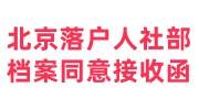北京落户人社部档案同意接收函模板及开具办法大全