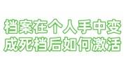 档案在个人手中变成死档后如何激活