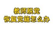 教师脱党恢复党籍怎么办