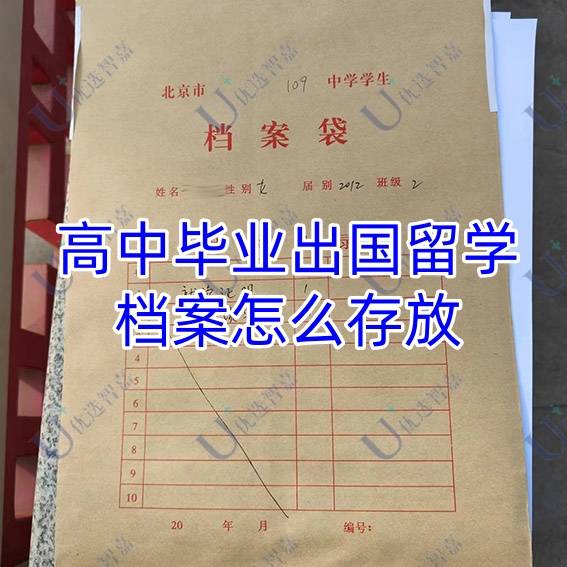 高中毕业出国留学档案怎么存放