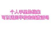 个人手里的档案可以送回学校密封激活吗