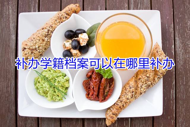 补办学籍档案可以在哪里补办