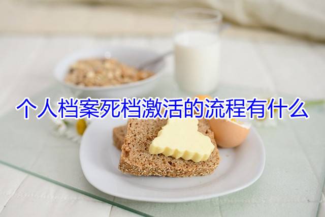 个人档案死档激活的流程有什么