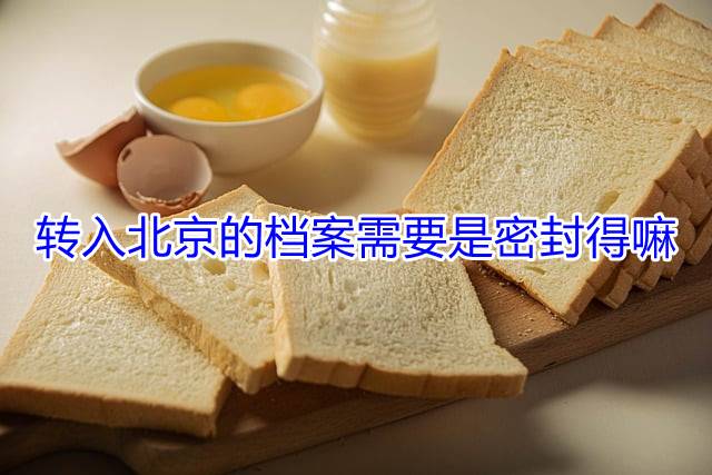 转入北京的档案需要是密封得嘛