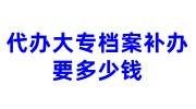 代办大专档案补办要多少钱