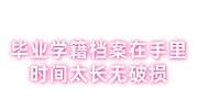 毕业后的学籍档案在自己手里时间太长无破损还能存户籍中心吗