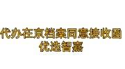 代办在京档案同意接收函怎么办，可以代办吗