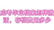 成考毕业档案怎样激活，存档费用多少