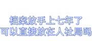 手上档案放手上已经七年了可以直接放在人社局吗