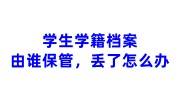 学生学籍档案由谁保管，丢了怎么办