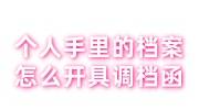 个人手里的档案怎么开具调档函，对公存到人才市场
