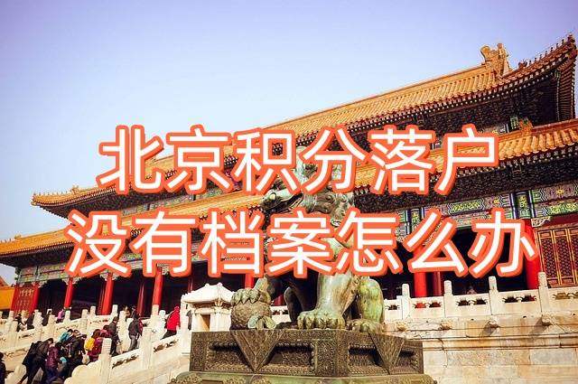北京积分落户没有档案怎么办，死档了可以落户吗