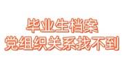 毕业生档案和党组织关系找不到怎么办