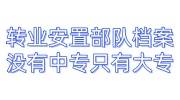 转业安置部队档案没有中专只有大专怎么办