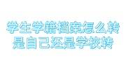 学生学籍档案怎么转，是自己转还是学校转